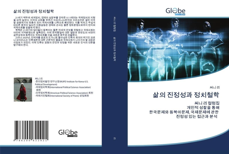 삶의 진정성과 정치철학: 써니 리 컬럼집개인적 성찰을 통해한국문제와 동북아문제, 국제문제에 관한 진정성 있는 접근과 분석 - Image 1