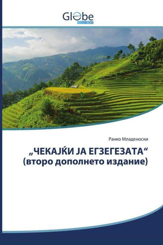 „ЧЕКАЈЌИ ЈА ЕГЗЕГЕЗАТА“ (второ дополнето издание)