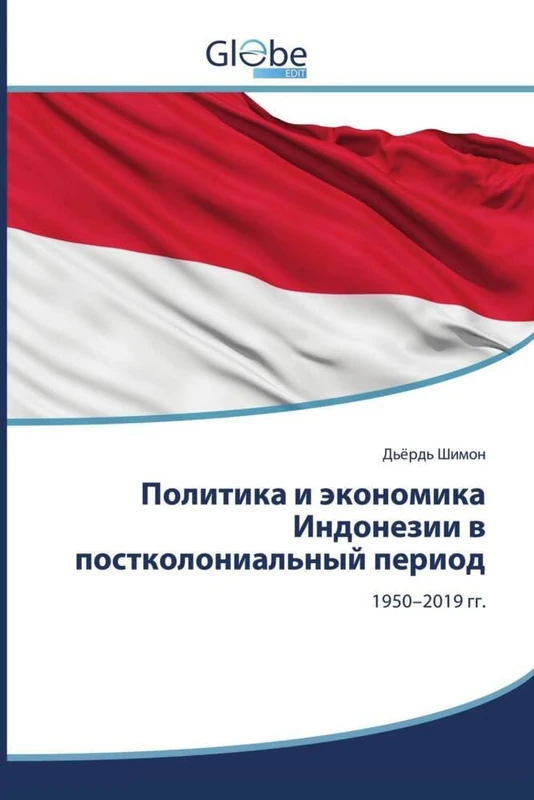 Политика и экономика Индонезии в постколониальный период: 1950–2019 гг.: 1950-2019 gg.