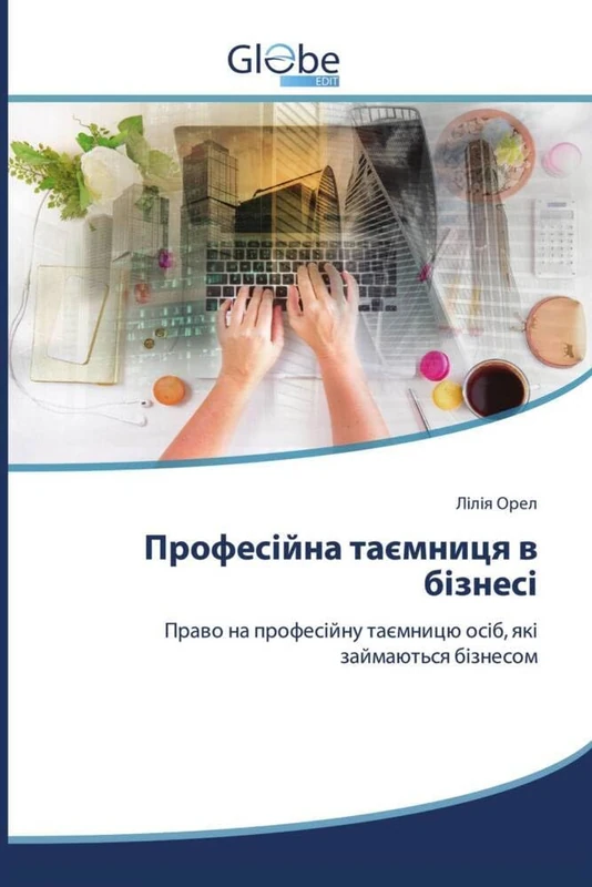 Професійна таємниця в бізнесі: Право на професійну таємницю осіб, які займаються бізнесом - Image 1