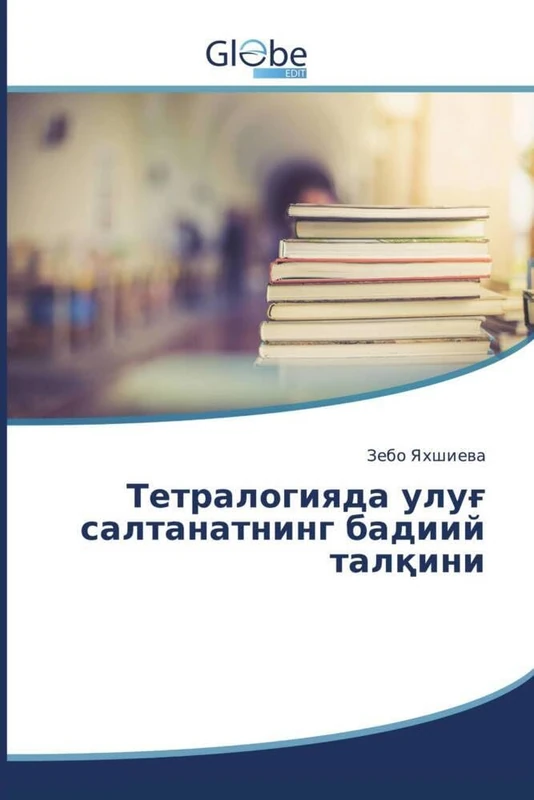 Тетралогияда улуғ салтанатнинг бадиий талқини