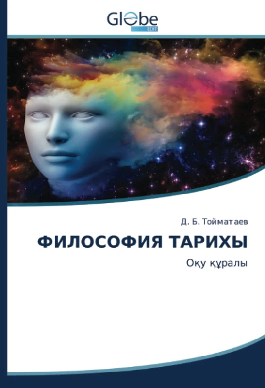 ФИЛОСОФИЯ ТАРИХЫ: Оқу құралы