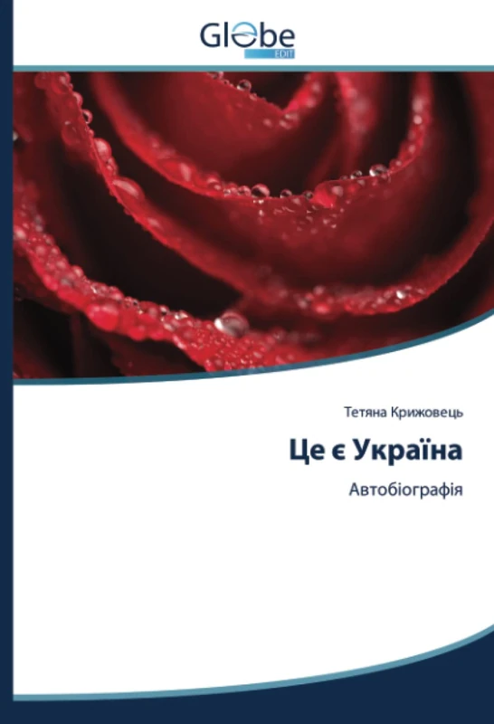 Це є Україна: Автобіографія