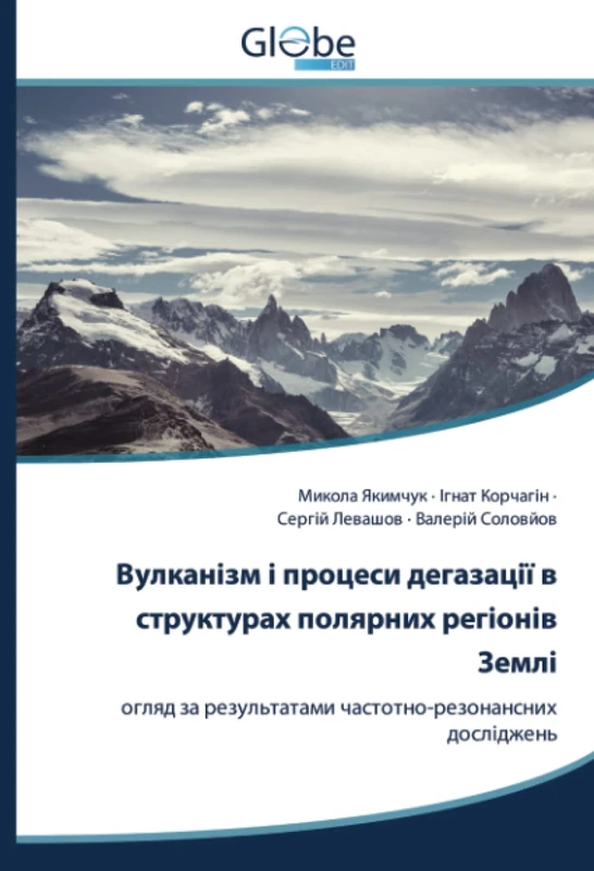 Вулканізм і процеси дегазації в структурах полярних регіонів Землі: огляд за результатами частотно-резонансних досліджень