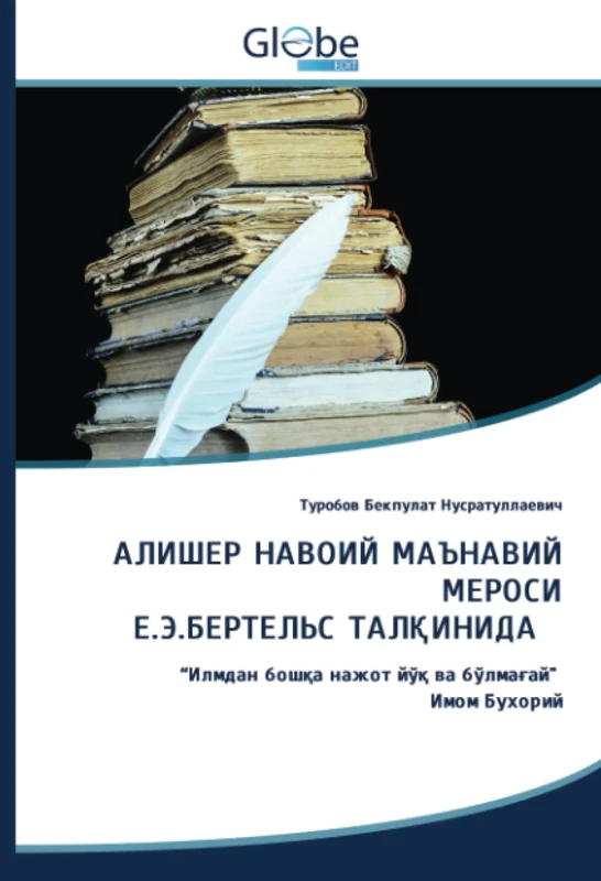 АЛИШЕР НАВОИЙ МАЪНАВИЙ МЕРОСИ Е.Э.БЕРТЕЛЬС ТАЛҚИНИДА: “Илмдан бошқа нажот йўқ ва бўлмағай" Имом Бухорий