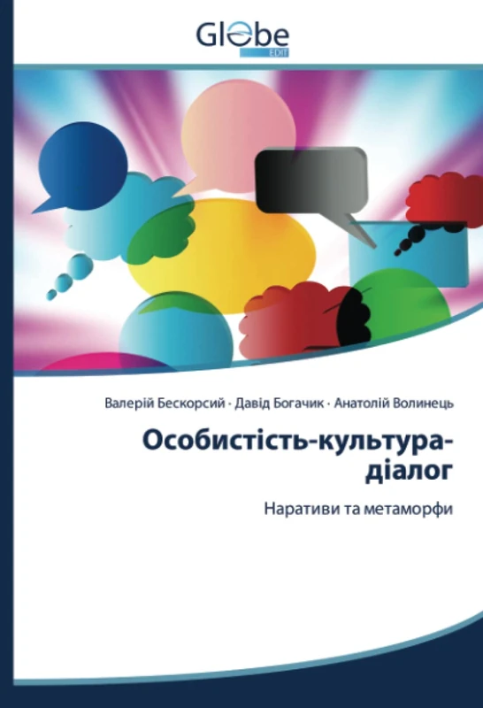 Особистість-культура-діалог: Наративи та метаморфи