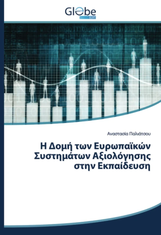 Η Δομή των Ευρωπαϊκών Συστημάτων Αξιολόγησης στην Εκπαίδευση