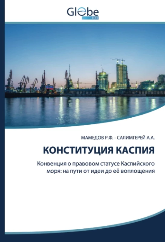 КОНСТИТУЦИЯ КАСПИЯ: Конвенция о правовом статусе Каспийского моря: на пути от идеи до её воплощения: Konwenciq o prawowom statuse Kaspijskogo morq: na puti ot idei do eö woploscheniq - Image 1