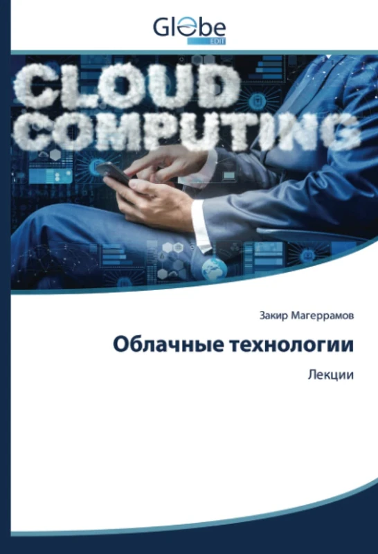 Облачные технологии: Лекции: Lekcii