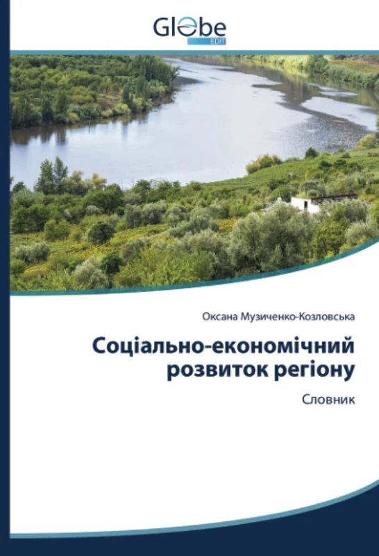 Соціально-економічний розвиток регіону: Словник - Image 1