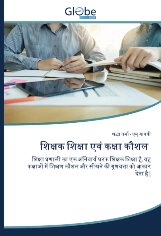 शिक्षक शिक्षा एवं कक्षा कौशल: शिक्षा प्रणाली का एक अनिवार्य घटक शिक्षक शिक्षा है, यह कक्षाओं में शिक्षण कौशल और सीखने की गुणवत्ता को आकार देता है |