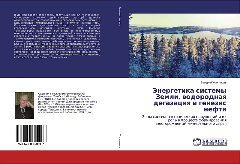 Энергетика системы Земли, водородная дегазация и генезис нефти: Зоны систем тектонических нарушений и их роль в процессе формирования месторождений ... mestorozhdenij mineral'nogo syr'q - Image 1