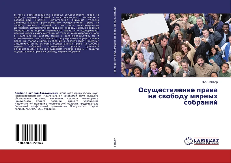 Осуществление права на свободу мирных собраний
