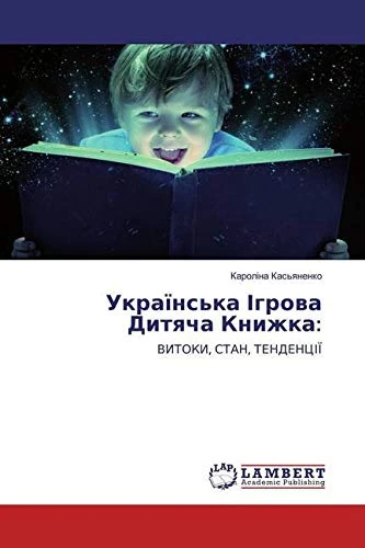 Українська Ігрова Дитяча Книжка:: ВИТОКИ, СТАН, ТЕНДЕНЦІЇ - Image 1