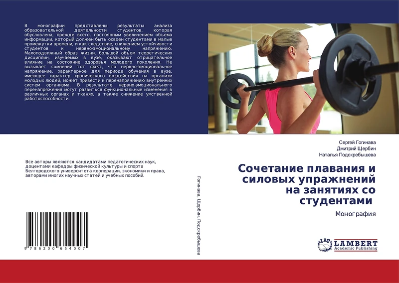 Сочетание плавания и силовых упражнений на занятиях со студентами: Монография: Monografiq - Image 1