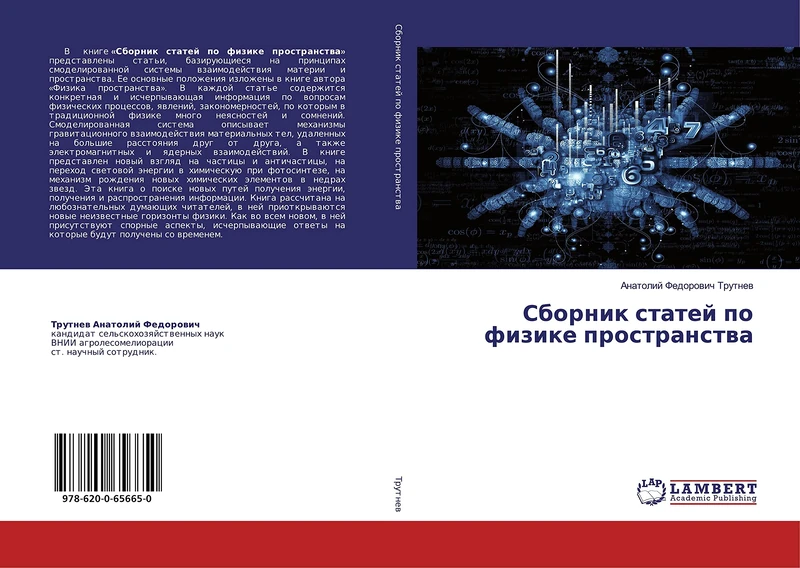 Сборник статей по физике пространства - Image 1