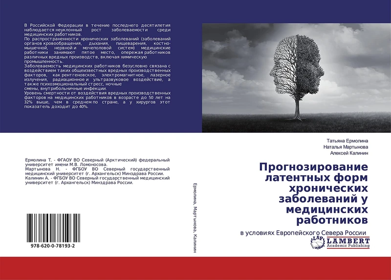 Прогнозирование латентных форм хронических заболеваний у медицинских работников: в условиях Европейского Севера России: w uslowiqh Ewropejskogo Sewera Rossii - Image 1