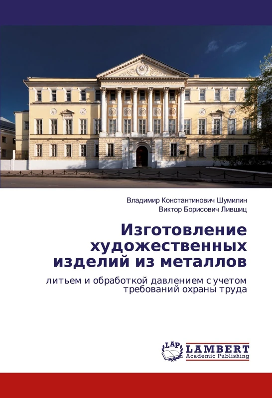 Изготовление художественных изделий из металлов: литьем и обработкой давлением с учетом требований охраны труда: lit'em i obrabotkoj dawleniem s uchetom trebowanij ohrany truda - Image 1