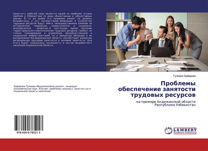 Проблемы обеспечение занятости трудовых ресурсов: на примере Андижанской области Республики Узбекистан: na primere Andizhanskoj oblasti Respubliki Uzbekistan