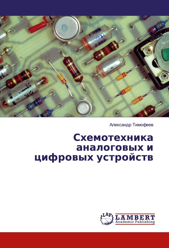 Схемотехника аналоговых и цифровых устройств
