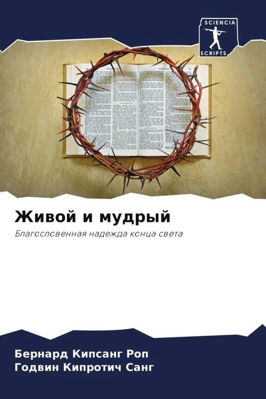 Живой и мудрый: Благословенная надежда конца света: Blagoslowennaq nadezhda konca sweta - Image 1