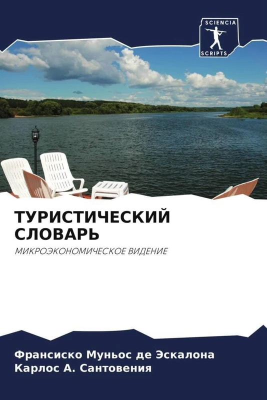 ТУРИСТИЧЕСКИЙ СЛОВАРЬ: МИКРОЭКОНОМИЧЕСКОЕ ВИДЕНИЕ: MIKROJeKONOMIChESKOE VIDENIE - Image 1