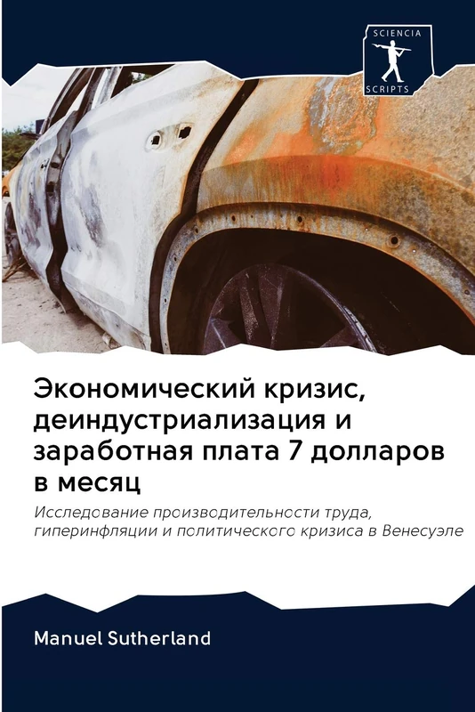 Экономический кризис, деиндустриализация и заработная плата 7 долларов в месяц: Исследование производительности труда, гиперинфляции и политического ... i politicheskogo krizisa w Venesuäle - Image 1
