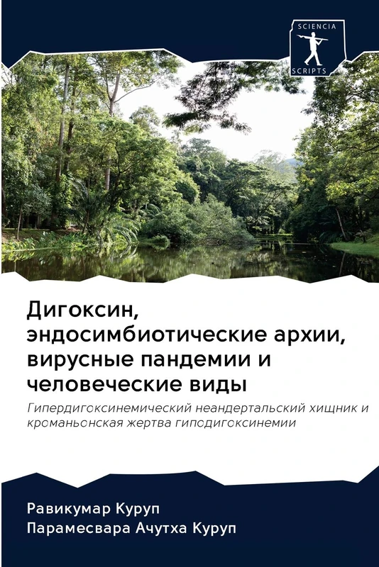 Дигоксин, эндосимбиотические архии, вирусные пандемии и человеческие виды: Гипердигоксинемический неандертальский хищник и кроманьонская жертва ... i kroman'onskaq zhertwa gipodigoxinemii - Image 1