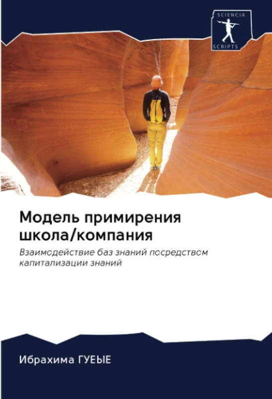 Модель примирения школа/компания: Взаимодействие баз знаний посредством капитализации знаний: Vzaimodejstwie baz znanij posredstwom kapitalizacii znanij