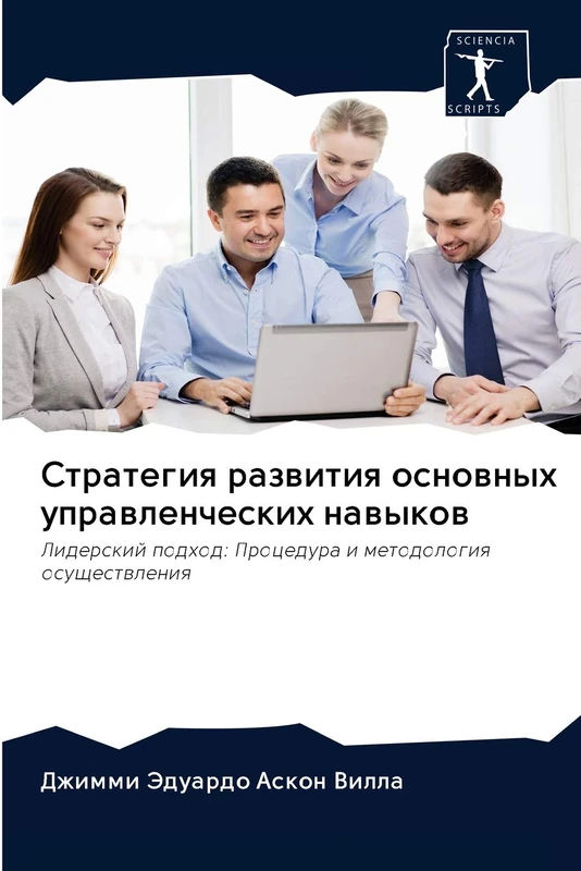 Стратегия развития основных управленческих навыков: Лидерский подход: Процедура и методология осуществления: Liderskij podhod: Procedura i metodologiq osuschestwleniq