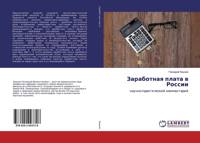 Заработная плата в России: научно-практический комментарий: nauchno-prakticheskij kommentarij - Image 1
