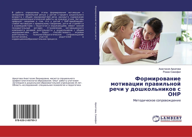 Формирование мотивации правильной речи у дошкольников с ОНР: Методическое сопровождение: Metodicheskoe soprowozhdenie - Image 1
