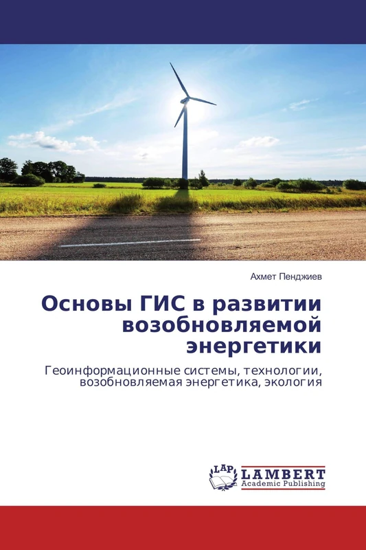 Основы ГИС в развитии возобновляемой энергетики: Геоинформационные системы, технологии, возобновляемая энергетика, экология: Geoinformacionnye sistemy, tehnologii, wozobnowlqemaq änergetika, äkologiq - Image 1