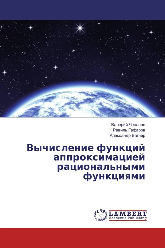 Вычисление функций аппроксимацией рациональными функциями - Image 1