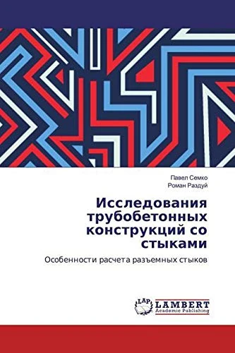 Исследования трубобетонных конструкций со стыками: Особенности расчета разъемных стыков