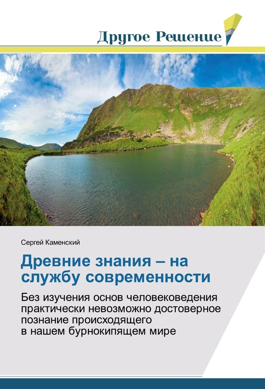 Древние знания – на службу современности: Без изучения основ человековедения практически невозможно достоверное познание происходящего в нашем ... proishodqschego w nashem burnokipqschem mire