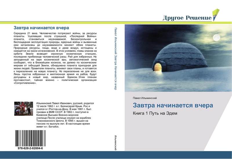 Завтра начинается вчера: Книга 1 Путь на Эдем: Kniga 1 Put' na Jedem - Image 1