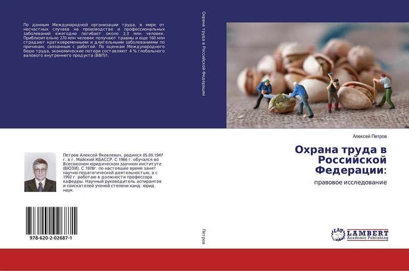 Охрана труда в Российской Федерации:: правовое исследование: prawowoe issledowanie - Image 1