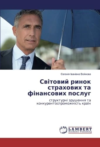 Світовий ринок страхових та фінансових послуг: структурні зрушення та конкурентоспроможність країн - Image 1