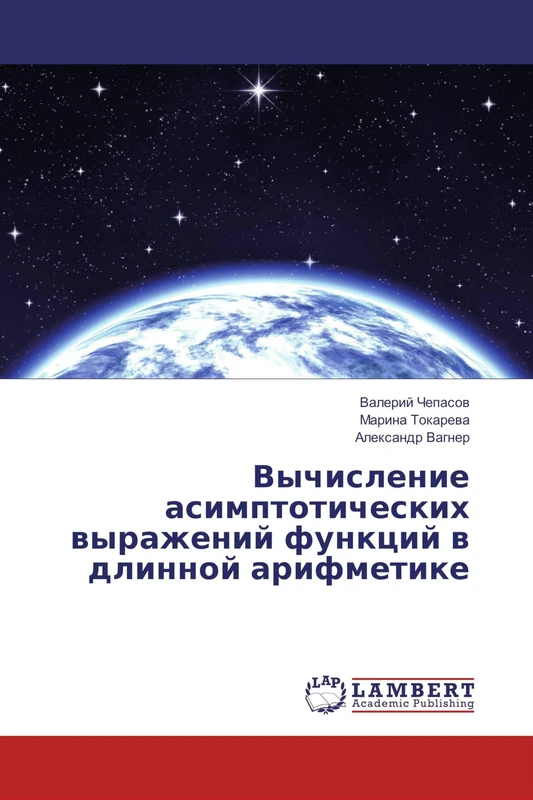 Вычисление асимптотических выражений функций в длинной арифметике