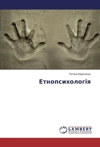 Етнопсихологія