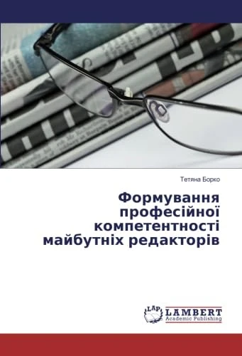 Формування професійної компетентності майбутніх редакторів - Image 1