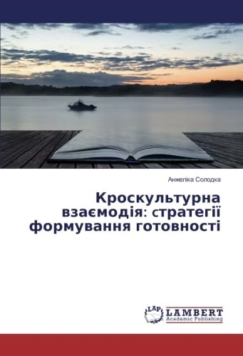 Кроскультурна взаємодія: cтратегії формування готовності