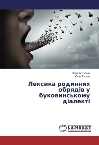 Лексика родинних обрядів у буковинському діалекті