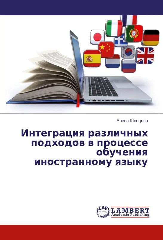 Интеграция различных подходов в процессе обучения иностранному языку