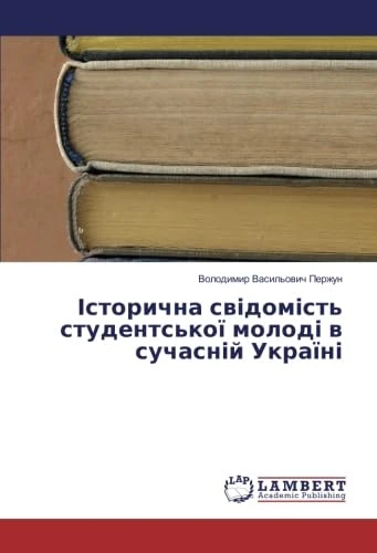 Історична свідомість студентської молоді в сучасній Україні