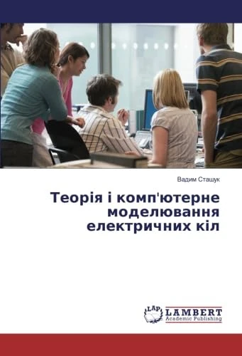 Теорія і комп'ютерне моделювання електричних кіл