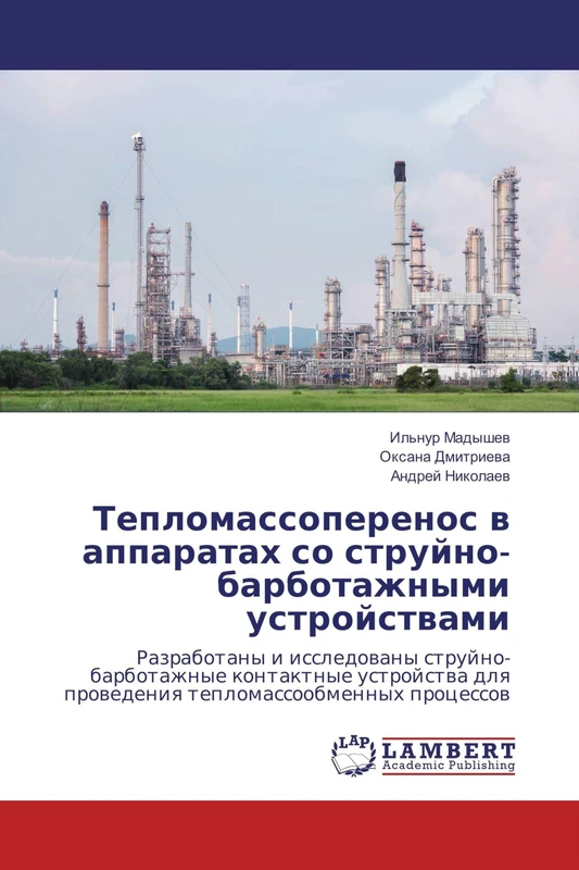 Тепломассоперенос в аппаратах со струйно-барботажными устройствами: Разработаны и исследованы струйно-барботажные контактные устройства для проведения ... dlq prowedeniq teplomassoobmennyh processow - Image 1