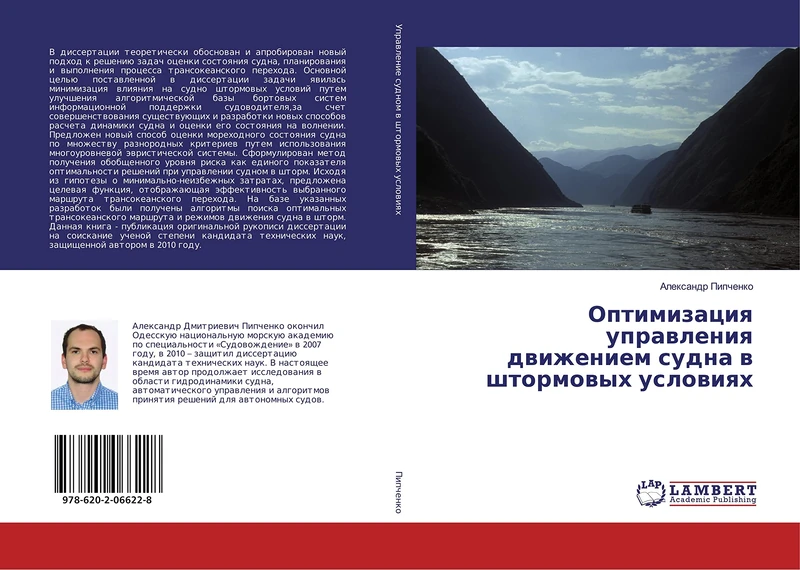 Оптимизация управления движением судна в штормовых условиях - Image 1