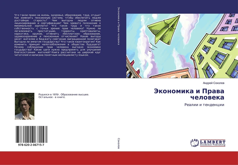 Экономика и Права человека: Реалии и тенденции: Realii i tendencii